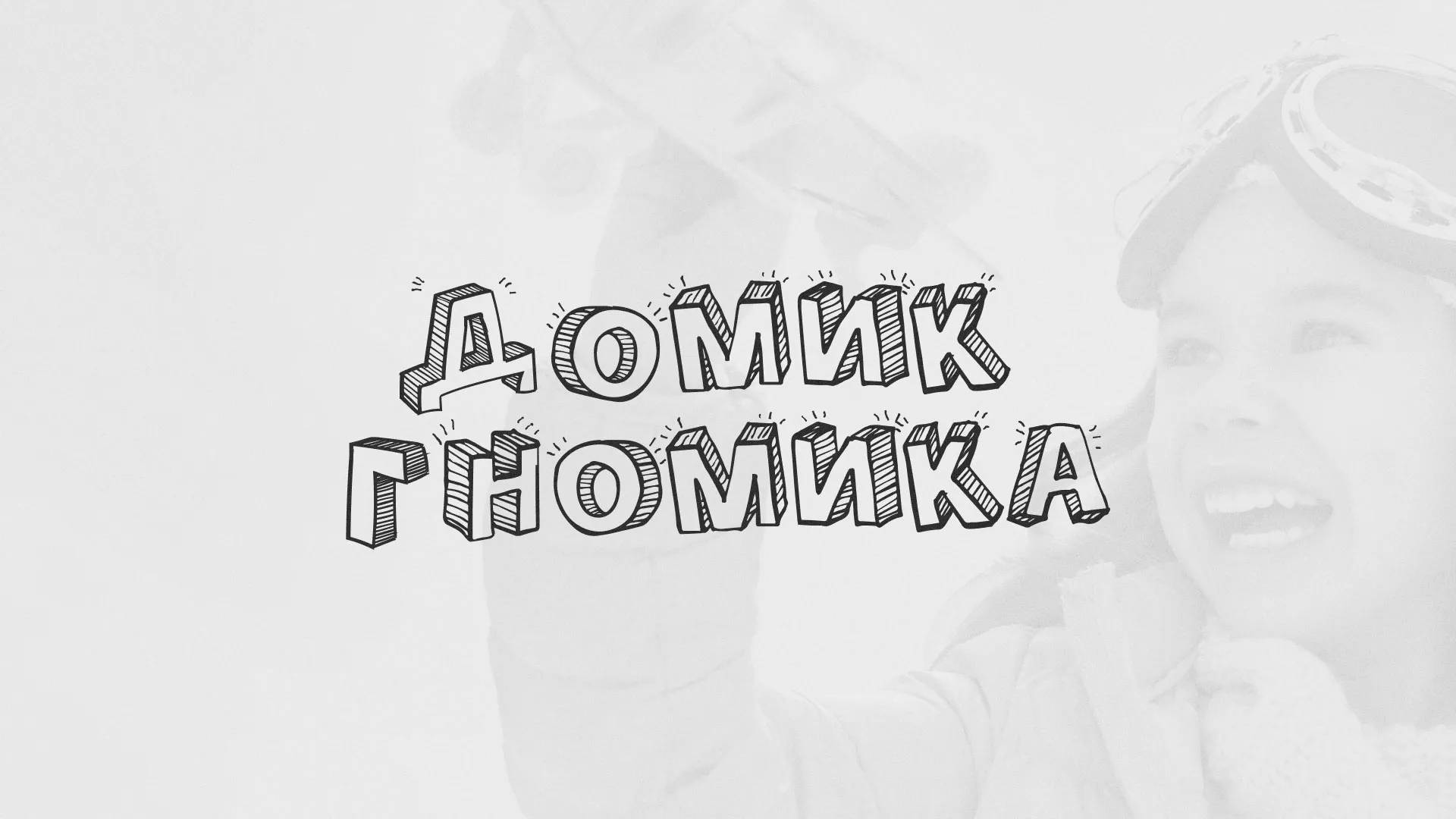 Разработка сайта детского активити-клуба «Домик гномика» в Туринске